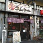 大衆ジンギスカン酒場 ラムちゃん 御徒町店 - 