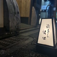祇おん 江口 - 