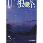 古民家お茶カフェ　山口屋 - 寸又峡古民家お茶カフェ山口屋 川根茶川根本町役場[ミサワホームセラミック静岡支店編]