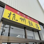 杭州飯店 - 