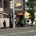赤垣屋 - 