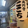 高円寺 焼肉ここち 市場店