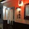 雲龍亭 銅座店