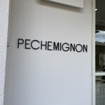 Patisserie PECHEMIGNON - 