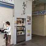 神戸芋屋 志のもと - 店頭