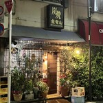 炭焼 金竜山 - 外観