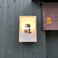 海味 - 