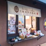 おいもスイーツ専門店 芋よし - 