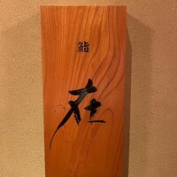鮨 在 - 