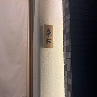 焼鳥 泉松 - 