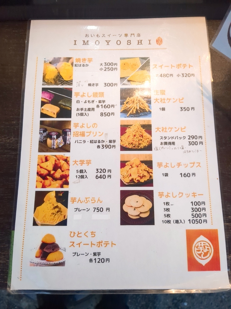 メニュー写真 : おいもスイーツ専門店 芋よし 住之江駅店 （IMOYOSHI