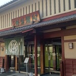 阿闍梨餅本舗 京菓子司 満月 本店 - 