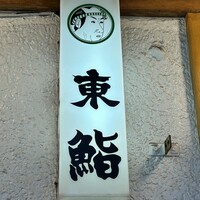 東鮨 新店 - 