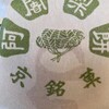 阿闍梨餅本舗 京菓子司 満月 本店