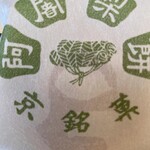 阿闍梨餅本舗 京菓子司 満月 - 