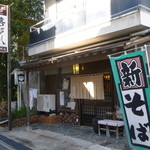 中町喜多八 - 結構細い路地にあるので判りづらいかも・・。