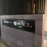 神戸牛炉窯焼ステーキ 雪月風花 北野坂 - 