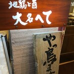 Honkaku Yakitori Daimi U Hete - 