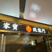 家寶 跳龍門 - 