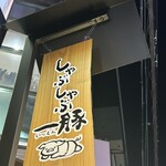 しゃぶしゃぶ 一豚 北新地店 - 