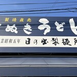 日の出製麺所 - 