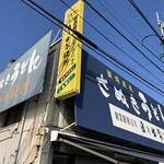 日の出製麺所 - 