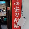 中国料理 西安刀削麺