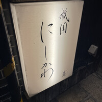 祇園 にしかわ - 