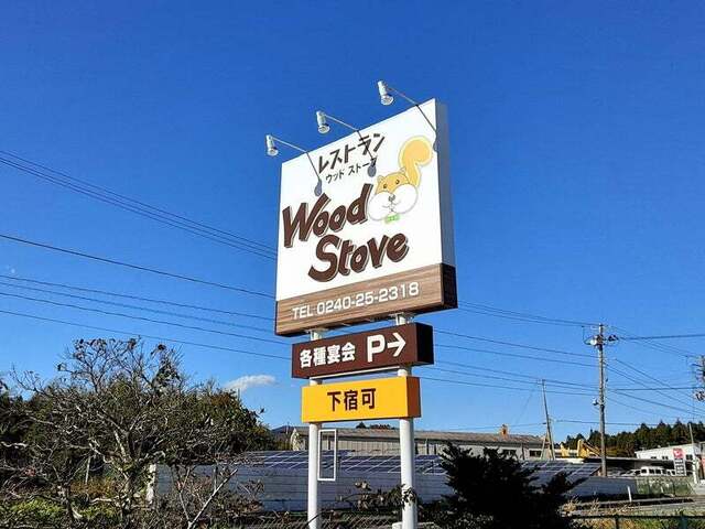 レストラン ウッドストーブ（Ｗood Ｓtove） - 竜田（ハンバーグ）の写真