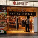 驛麺家 - 駅麺家 JR広島駅 外観 (2023.11.19)