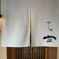 すしや宣 - 