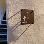 おでんと酒 十 - 