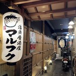 Katsugyo Izakaya Marufuku - 