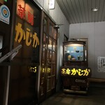 かじか - 店構え