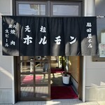 元祖ホルモン脇田屋 - 