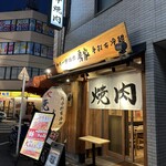 Wagyuu Ittou Yakiniku Bouya - 