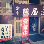 藤屋本店 - 