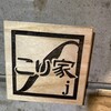 こり家 j
