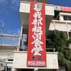 我部祖河食堂 本店
