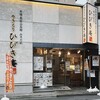 やきとりひびき庵別館 本川越駅前店
