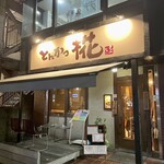 とんかつ 椛 - 外観