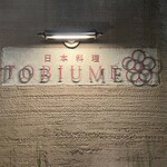 日本料理 TOBIUME - 