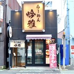 Ramen Ginga - 名古屋駅から徒歩５分です