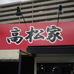 Takamatsuya - 