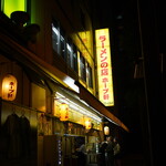 ラーメンの店 ホープ軒 - 