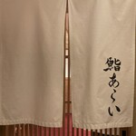 鮨 あらい - 