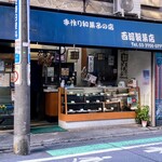 西河製菓店 - 