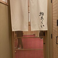 鮨 あらい - 