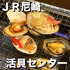 コクリキ水産加工研究所 活貝センター 尼崎店