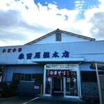 森田屋総本店 - 